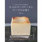 [書籍のメール便同梱は2冊まで]/[本/雑誌]/大人のチーズケーキとチーズのお菓子 チーズケーキのカリスマが教える/石橋かおり/著