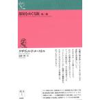 [本/雑誌]/部屋をめぐる旅 他二篇 / 原タイトル:Voyage autour de ma chambre 原タイトル:Expedition noc