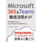 [ бесплатная доставка ][книга@/ журнал ]/Microsoft 365&amp;Teams тщательный практическое применение гид Web собрание только .. нет!Teams