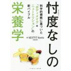 [本/雑誌]/忖度なしの栄養学 科学的根拠に基づいた「ボディメイク×ニュートリション」の新バイブNEXTFITK