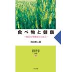 【送料無料】[本/雑誌]/食べ物と健康 食品の栄養成分と加工/國崎直道/編著 西塔正孝/編著 甲斐達男/〔ほか〕著