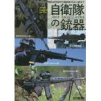 【送料無料】[本/雑誌]/アームズマガジンエクストラ 自衛隊の銃器 (ホビージャパンMOOK)/ホビージャパン