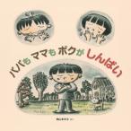 [書籍のメール便同梱は2冊まで]/[本/雑誌]/パパもママもボクがしんぱい (imagination)/神山ますみ/さく