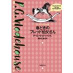 [本/雑誌]/春どきのフレッド伯父さん / 原タイトル:Uncle Fred in the Springtime (ウッドハウス名作選)/P・G・ウッ
