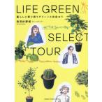 [книга@/ журнал ]/LIFE GREEN SELECT TOUR жизнь ..... зеленый .... Morita . столица ./ работа 