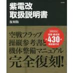 【送料無料】[本/雑誌]/紫電改取扱説明書 復刻版/太田出版