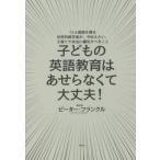 [本/雑誌]/子どもの英語教育はあせらなくて大丈夫! 12カ国語を操る世界的数学者が、今伝えたい、子育てで本当に優先