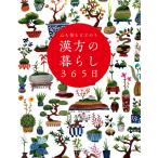 [本/雑誌]/心も体もととのう漢方の暮らし365日/川手鮎子/著