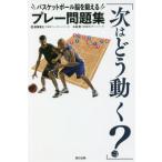 [本/雑誌]/次はどう動く? バスケット