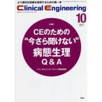 [本/雑誌]/クリニカルエンジニアリング 臨床工学ジャーナル