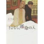 [本/雑誌]/さよなら、運命の人(アルファ) (CHOCOLAT BUNKO)/小中大豆/著(文庫)