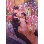 [本/雑誌]/皇帝陛下は呪われた聖女の母性に溺れる (MOON DROPS MD-016)/臣桜/著(文庫)