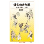 [本/雑誌]/俳句のきた道 芭蕉・蕪村・一茶 (岩波ジュニア新書)/藤田真一/著