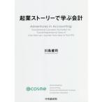 [書籍とのメール便同梱不可]/【送料無料選択可】[本/雑誌]/起業ストーリーで学ぶ会計/川島健司/著