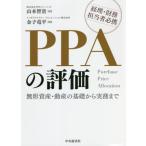 PPAの評価 無形資産・動産の基礎から実務まで 経理・財務担当者必携