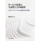 [ бесплатная доставка ][книга@/ журнал ]/ сервис промышленность. производство .. Япония экономика JIP база даннных по причине реальный доказательство анализ .../ глубокий хвост столица ./ сборник 