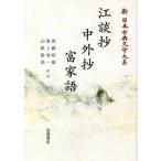 [ бесплатная доставка ][книга@/ журнал ]/[ on te man do версия ]... средний вне .. дом язык ( New Japan классическая литература большой серия )/ Satake . широкий / редактирование . участник большой . корень глава ./ редактирование . участник Kubota ./ редактирование . участник средний . три 
