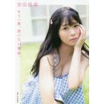 【送料無料】[本/雑誌]/NMB48 安田桃寧 ファースト写