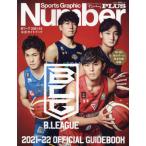 [本/雑誌]/Bリーグ 公式ガイドブック 2021-2022 (スポーツグラフィックNumberPLUS)/文藝春秋