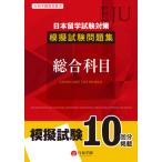 [本/雑誌]/日本留学試験対策模擬試験問題集総合科目 (行知学園教育叢書)/行知学園