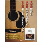 [本/雑誌]/楽譜 大人のギター・コード・ブック/ケイエムピー