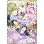 [本/雑誌]/王太子に婚約破棄されたので、もうバカのふりはやめようと思います (PASH!ブックス PB Fiore