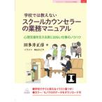 【送料無料】[本/雑誌]/学校では教えないスクールカウンセラーの業務マニュアル 心理支援を支える表に出ない仕事