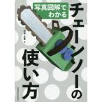 【送料無料】[本/雑誌]/写真図解でわかるチェーンソーの使い方/石垣正喜/著