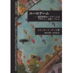 [本/雑誌]/ユーロゲーム/スチュワート