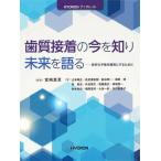 [書籍のメール便同梱は2冊まで]/【送料無料選択可】[本/雑誌]/歯質接着の今を知り未来を語る 良好な予後を確実にするために (HYORONブックレッ