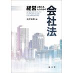 【送料無料】[本/雑誌]/経営に携わる人のための会社法/高岸直樹/著