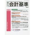 [本/雑誌]/季刊 会計基準  74/企業会計基準委員会/編集・制作 財務会計基準機構/編集・制作