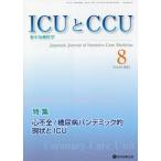 [本/雑誌]/ICUとCCU集中治療医学 45- 8/