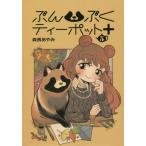 [本/雑誌]/ぶんぶくティーポット+ 5 (LAZA)/森長あやみ/著