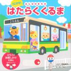 [本/雑誌]/うごかせ!みんなのまちのはたらくくるま (スライド知育しかけえほん)/野島剛司/しかけ さとうゆか/え