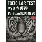 【送料無料】[本/雑誌]/TOEIC L&amp;R TEST 990点獲得Part5&amp;6難問模試/メディアビーコン/