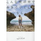 [本/雑誌]/こんな世の中で生きていくし