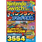 [書籍とのメール便同梱不可]/[本/雑誌]/Nintendo Switchで遊ぶ!マインクラフト最強コマンド大事典/マイクラ職人組合/著