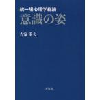 【送料無料】[本/雑誌]/意識の姿 統一場心理学総論/吉家重夫/著