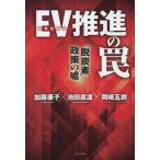 Yahoo! Yahoo!ショッピング(ヤフー ショッピング)[本/雑誌]/EV推進の罠 「脱炭素政策」の嘘/加藤康子/〔述〕 池田直渡/〔述〕 岡崎五朗/〔述〕