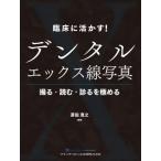 【送料無料】[本/雑誌]/臨床に活かす!デンタルエックス線写真 撮る・読む・診るを極める/斎田寛之/編著