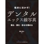 [書籍のメール便同梱は2冊まで]/【送料無料】[本/雑誌]/臨床に活かす!デンタルエックス線写真 撮る・読む・診るを極める/斎田寛之/編著