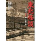 [本/雑誌]/東北怪談 水辺で魔物が交差する/寺井広樹/著 正木信太郎/著