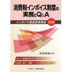 [書籍とのメール便同梱不可]/【送料無料選択可】[本/雑誌]/消費税インボイス制度の実務とQ&A インボイス通達逐条解説収録/池永晃造/編著