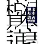 [本/雑誌]/税法基本講義/谷口勢津夫/著