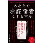 [本/雑誌]/あなたを陰謀論者にする言葉 (Forest 2545 Shinsyo 145)/雨宮純/著