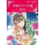 [книга@/ журнал ]/ демон .... замок ( Harlequin comics * Kirara )/ глициния книга@.././ Anne *mei The - оригинальное произведение ( комиксы 