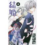 [книга@/ журнал ]/ брак × Len I. 8 ( Hakusensha женский комиксы )/ Hagi хвост ./ работа ( комиксы )