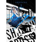 [本/雑誌]/シャドークロス 3 (ヤングジャンプコミックス)/スガワラエスコ/著(コミックス)