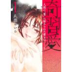 [本/雑誌]/奇習愛 1 (ヤングジャンプコミックス)/久嘉めいら/著(コミックス)
